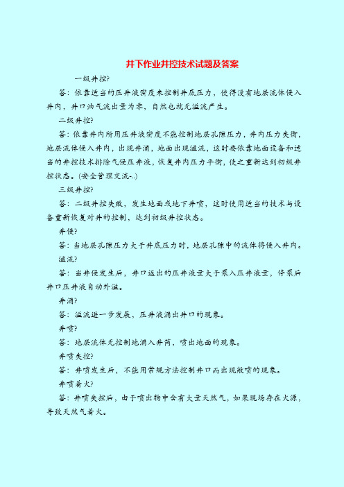 【最新安全管理知识题库】井下作业井控技术试题及答案