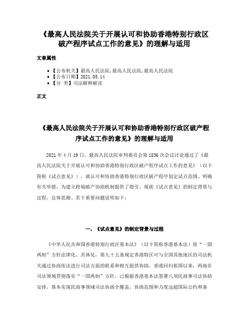 《最高人民法院关于开展认可和协助香港特别行政区破产程序试点工作的意见》的理解与适用