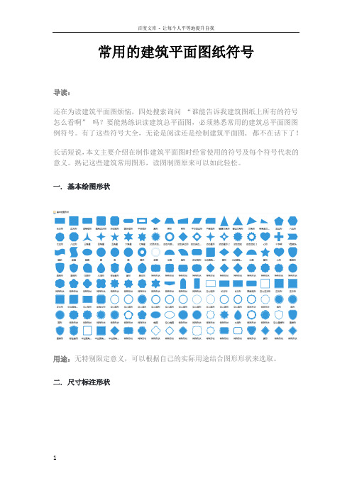 常用的建筑平面图纸符号