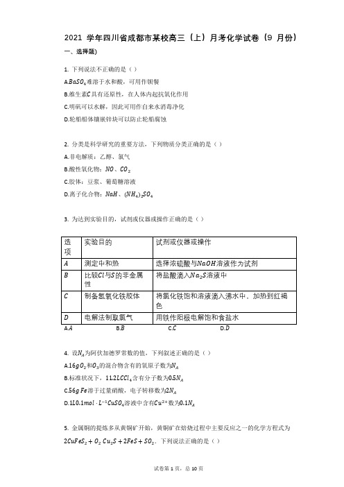 2021学年-有答案-四川省成都市某校高三(上)月考化学试卷(9月份)