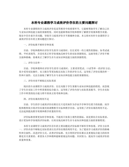 本科专业课程学习成效评价存在的主要问题探讨