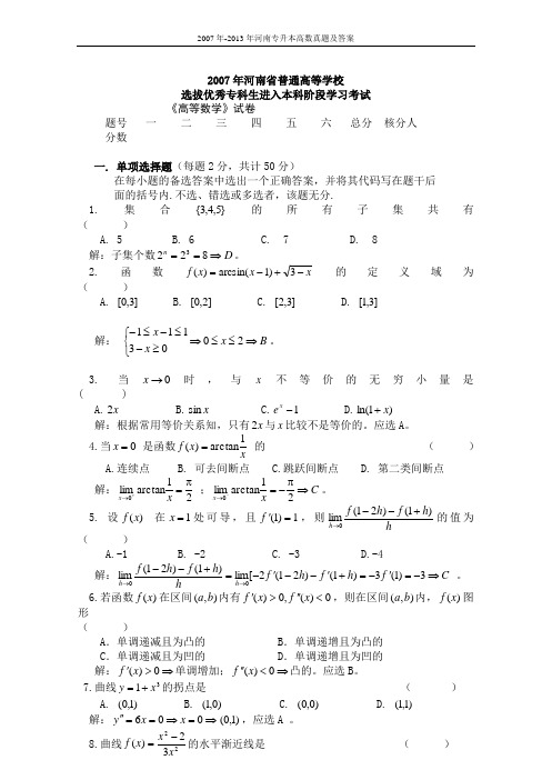 2007年-2013年河南专升本高数真题及答案