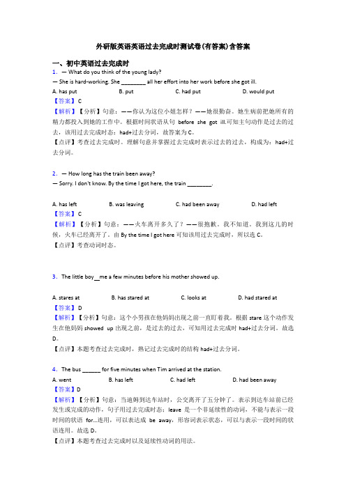 外研版英语英语过去完成时测试卷(有答案)含答案