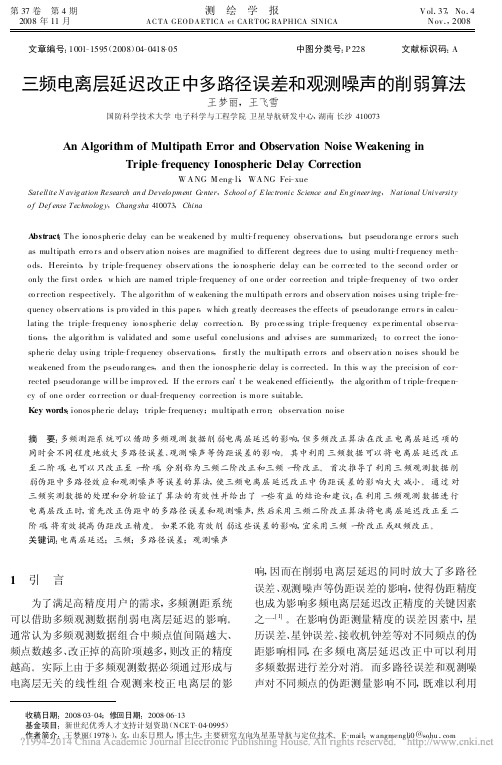 三频电离层延迟改正中多路径误差和观测噪声的削弱算法