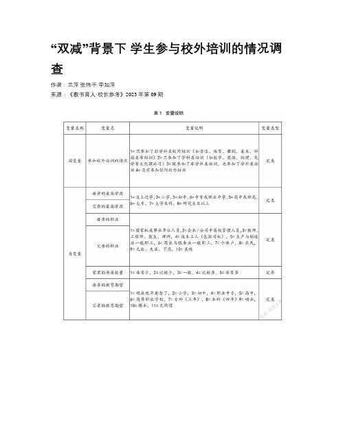 “双减”背景下 学生参与校外培训的情况调查