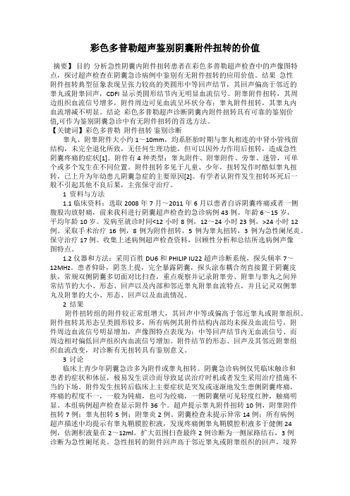彩色多普勒超声鉴别阴囊附件扭转的价值