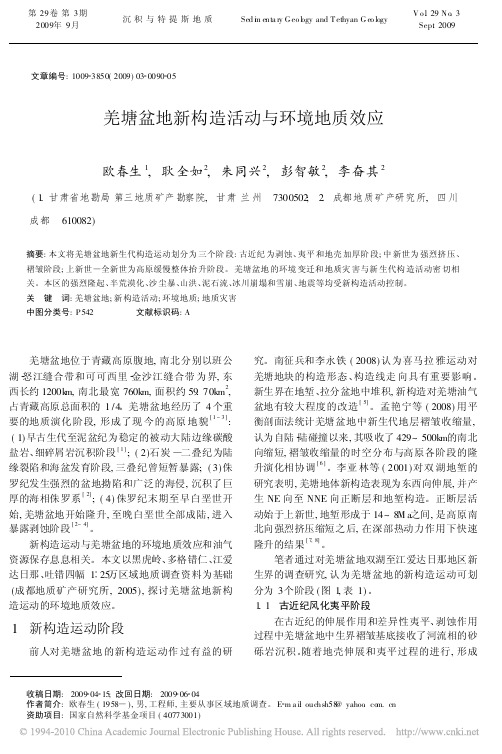 羌塘盆地新构造活动与环境地质效应_欧春生