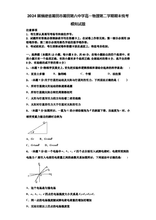 2024届福建省莆田市莆田第六中学高一物理第二学期期末统考模拟试题含解析