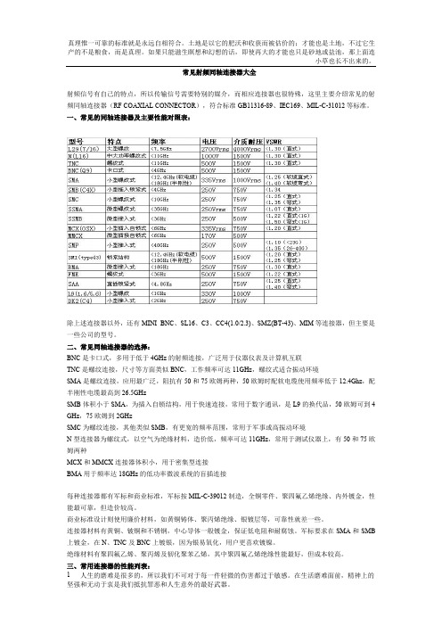 常见射频同轴连接器大全