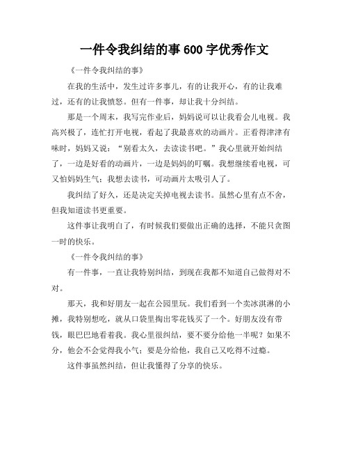 一件令我纠结的事600字优秀作文