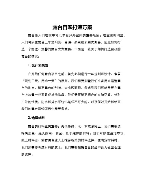 露台自家打造方案