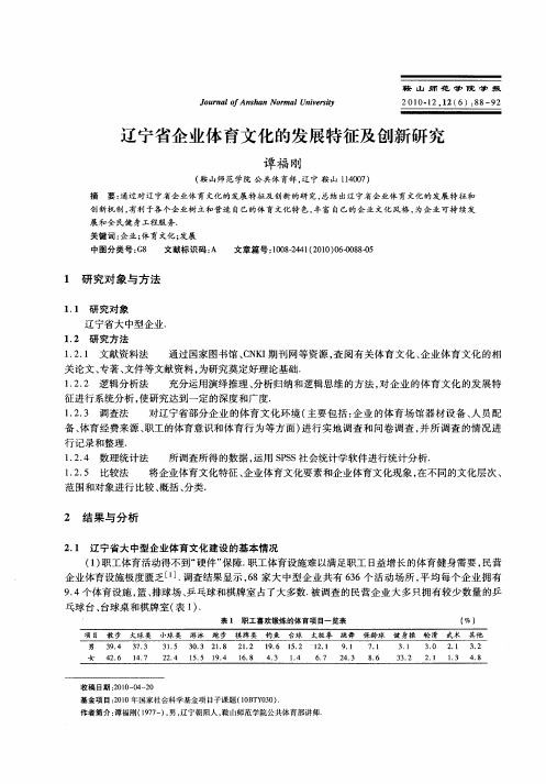 辽宁省企业体育文化的发展特征及创新研究