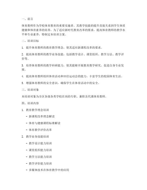 体育教师教学技能培训方案