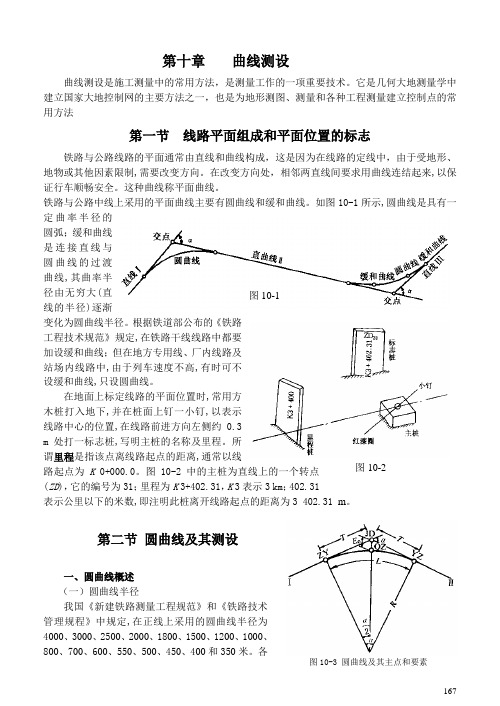 10铁路公路曲线测设