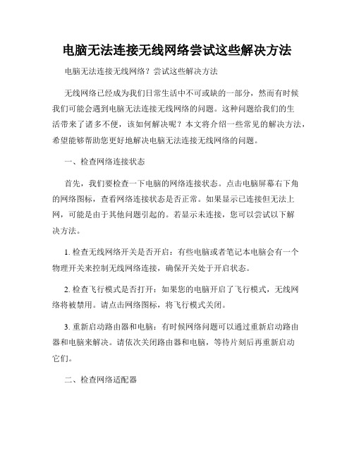 电脑无法连接无线网络尝试这些解决方法