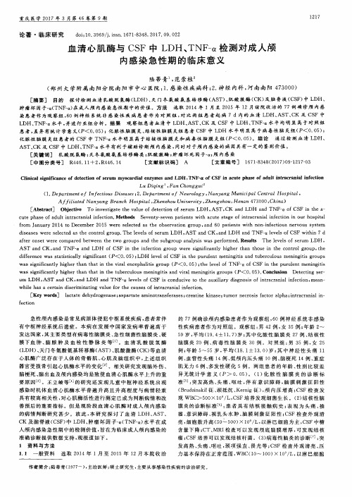 血清心肌酶与CSF中LDH、TNF-α检测对成人颅内感染急性期的临床意义