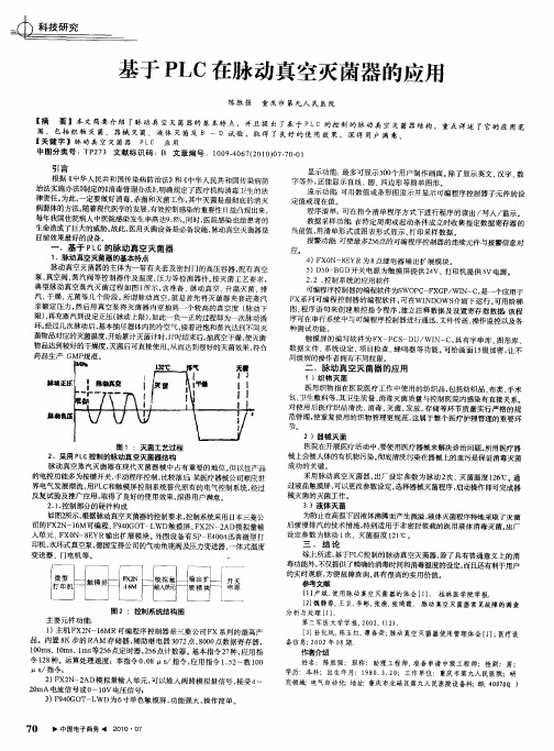 基于PLC在脉动真空灭菌器的应用