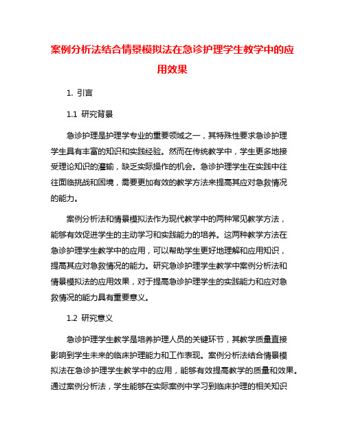 案例分析法结合情景模拟法在急诊护理学生教学中的应用效果