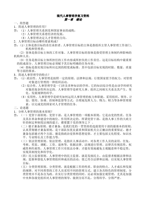 现代人事管理学复习资料