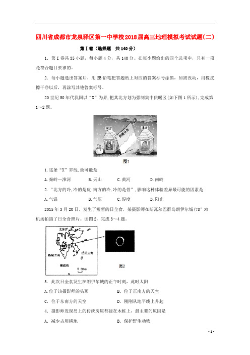 四川省成都市龙泉驿区第一中学校2018届高三地理模拟考试试题二201809110279