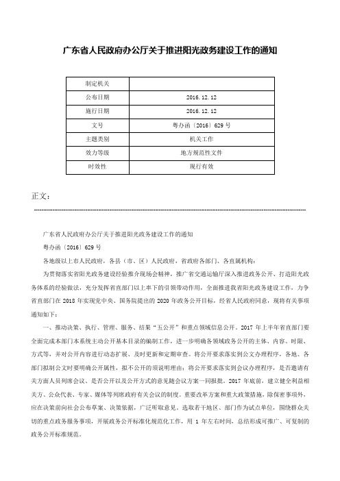 广东省人民政府办公厅关于推进阳光政务建设工作的通知-粤办函〔2016〕629号