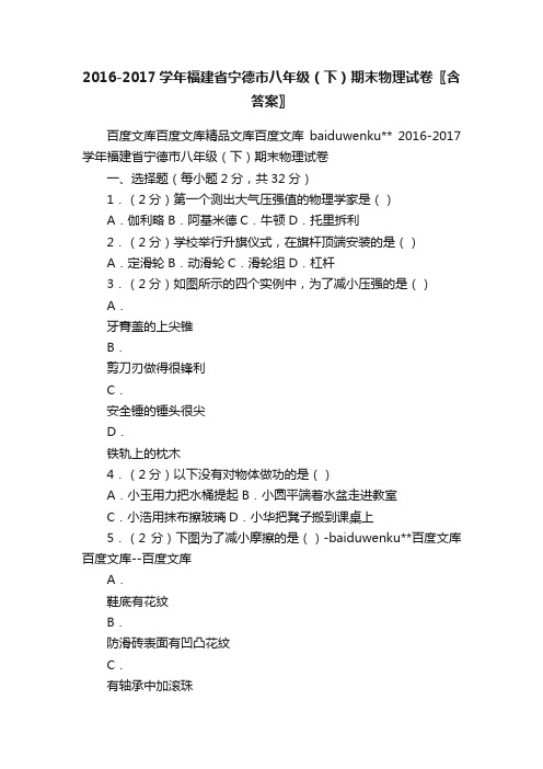 2016-2017学年福建省宁德市八年级（下）期末物理试卷〖含答案〗