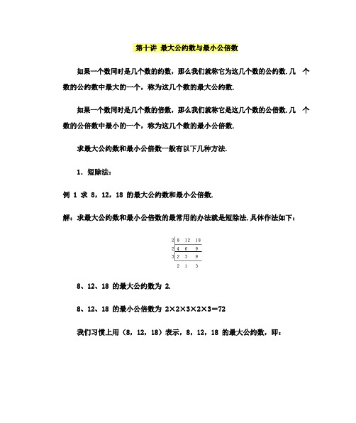 六年级下册数学讲义-小学奥数精讲精练：第十讲 最大公约数与最小公倍数