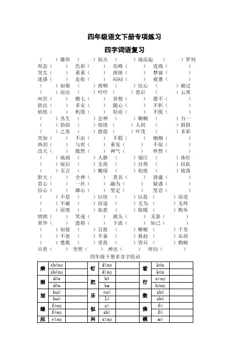 新人教部编版四年级语文下册专项练习：四字词语、多音字