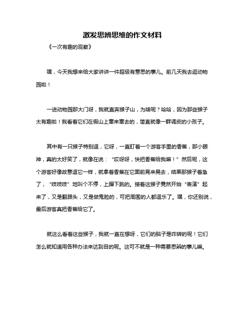 激发思辨思维的作文材料