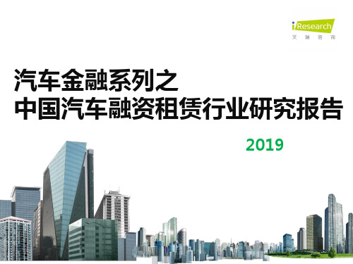 2019年中国汽车融资租赁行业研究报告-艾瑞咨询