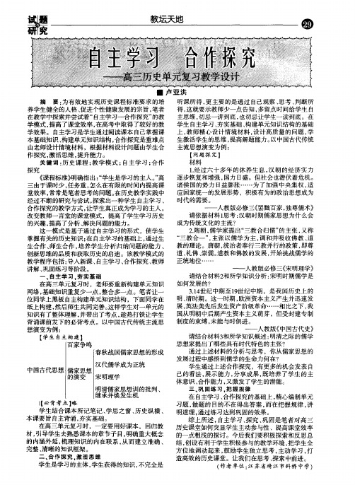 自主学习合作探究——高三历史单元复习教学设计