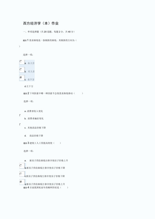 电大网上西方经济学作业二标准答案