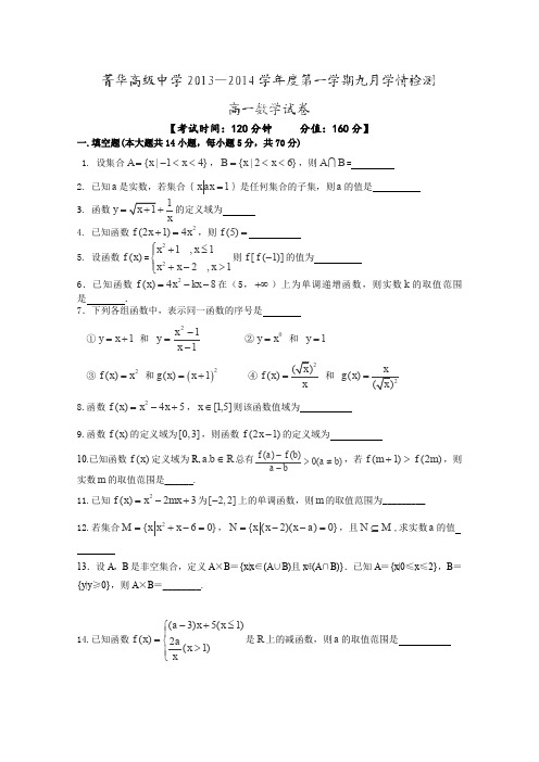 江苏省睢宁县菁华高级中学2013-2014学年高一9月学情检测数学试题