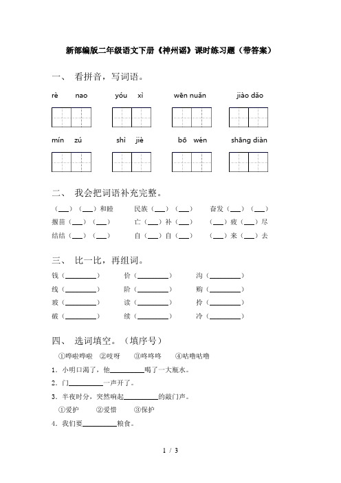 新部编版二年级语文下册《神州谣》课时练习题(带答案)