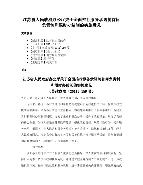 江苏省人民政府办公厅关于全面推行服务承诺制首问负责制和限时办结制的实施意见