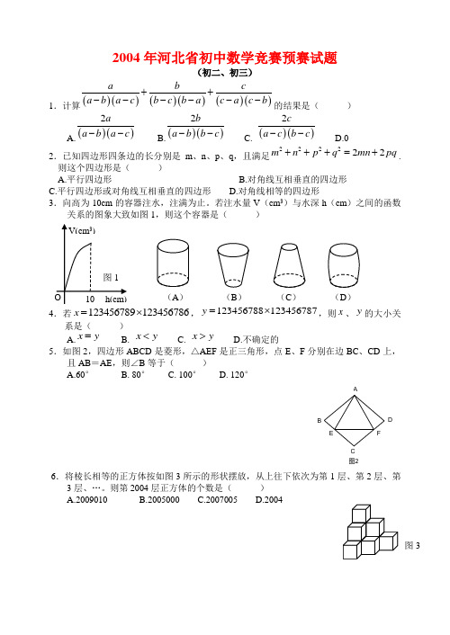 河北省初中数学竞赛预赛试题.doc