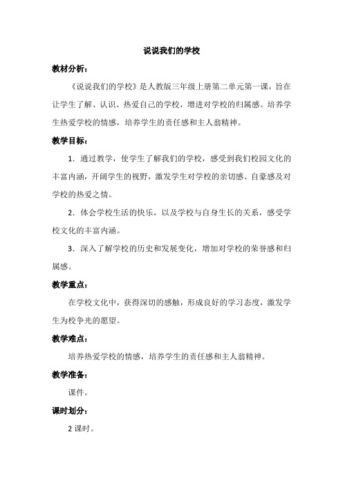 《道德与法治》三年级 说说我们的学校 教案 教学设计 优质
