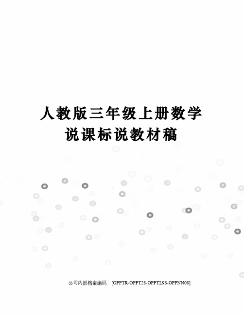 人教版三年级上册数学说课标说教材稿