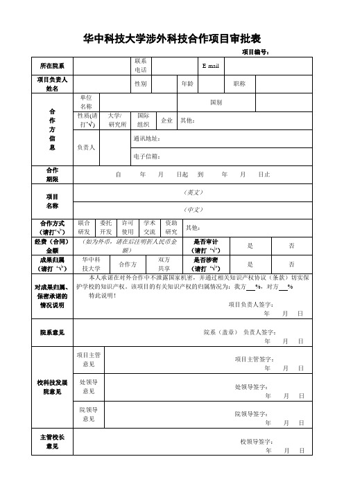 华中科技大学涉外科技合作项目审批表