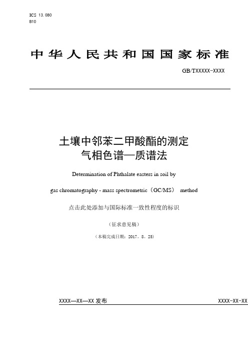 土壤中邻苯二甲酸酯的测定气相色谱-质谱法-全国土壤质量标准化