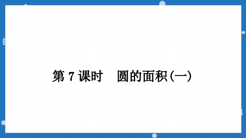 圆的面积(一)(课件)-六年级上册数学北师大版