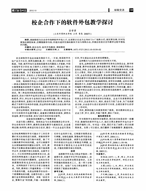 校企合作下的软件外包教学探讨