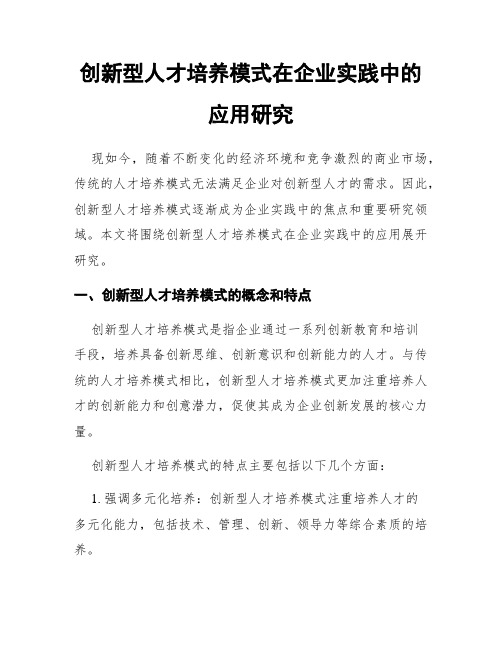 创新型人才培养模式在企业实践中的应用研究