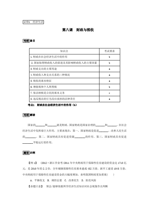 浙江省2017《经济生活》人教版第八课《财政与税收》学案(考纲解读+历年学考+简明答案)正式版