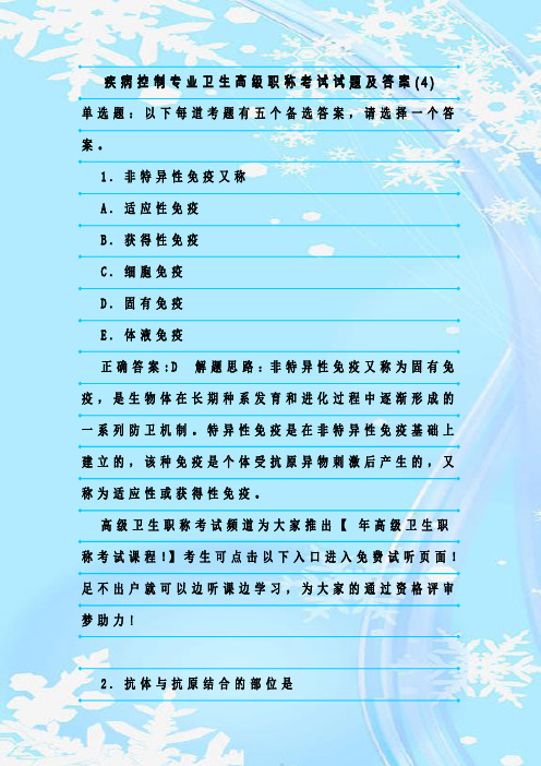 最新整理疾病控制专业卫生高级职称考试试题及答案(4)