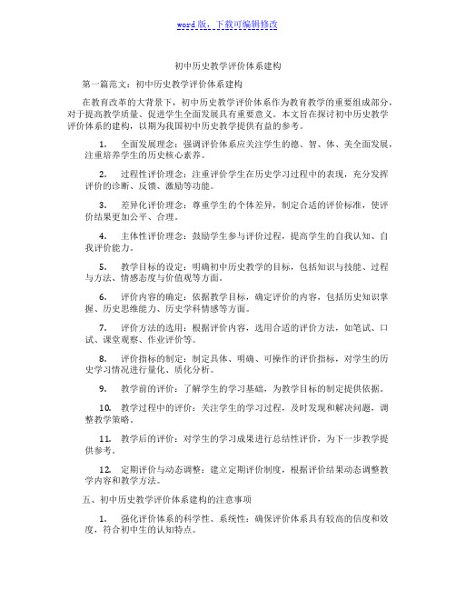 初中历史教学评价体系建构