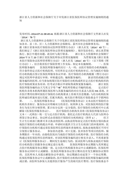 浙江省人力资源和社会保障厅关于印发浙江省医保医师协议管理实施细则