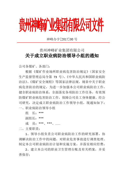 10.1.关于成立职业病危害防治领导小组的通知