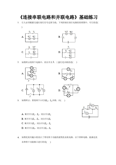 沪科版九年级物理全一册基础练习题 连接串联电路和并联电路1