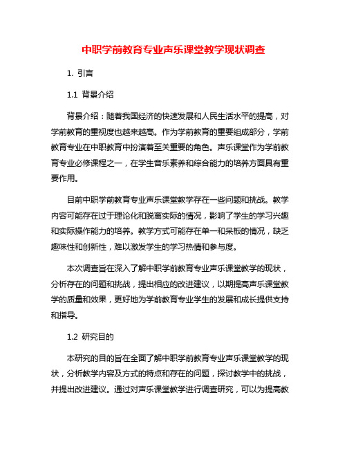 中职学前教育专业声乐课堂教学现状调查